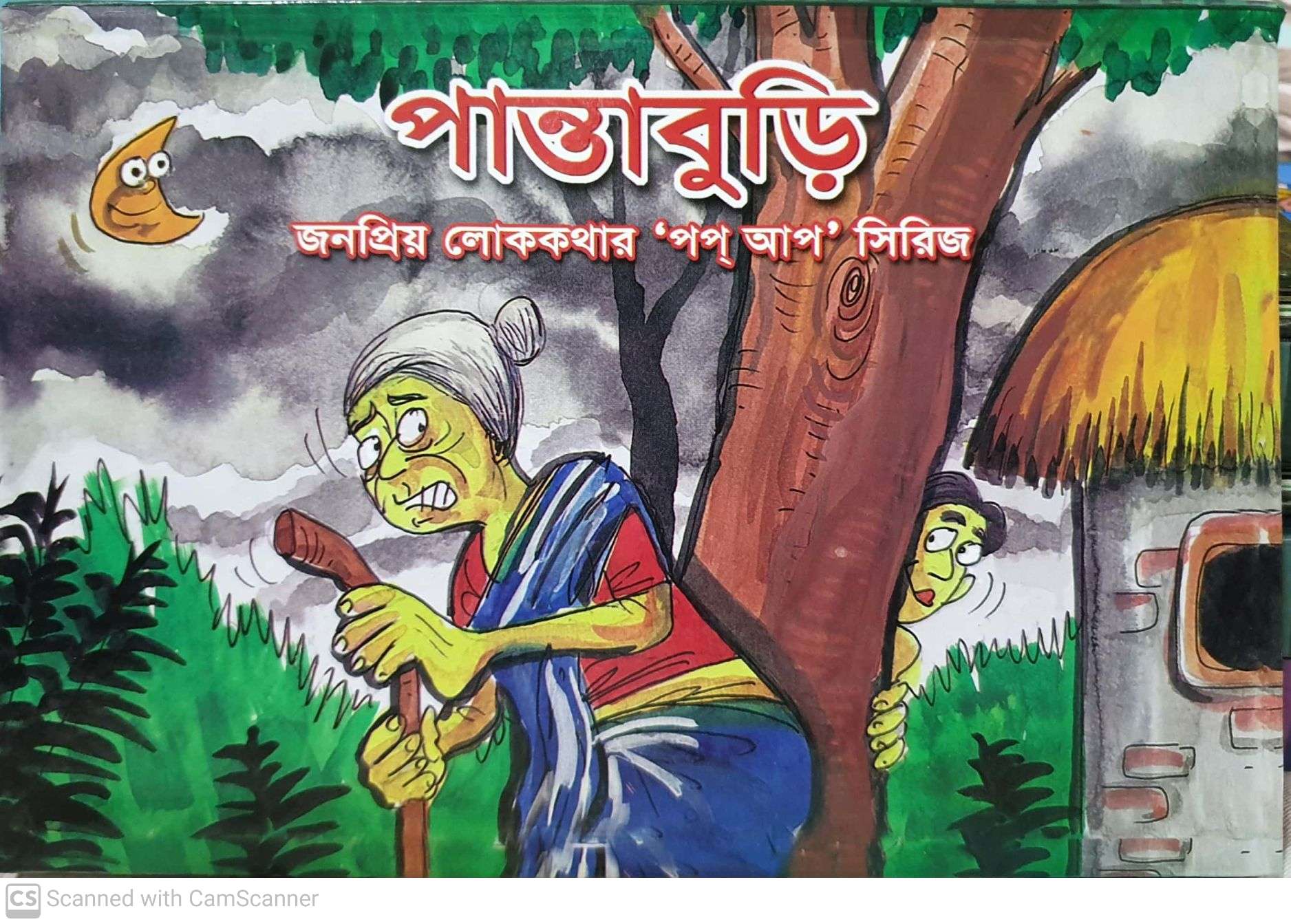 পান্তাবুড়ি